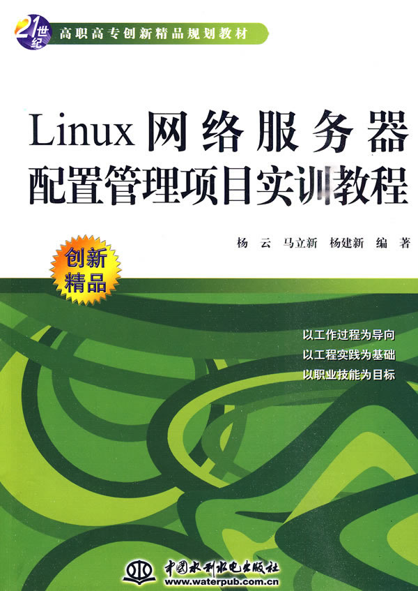 Linux网络服务器配置管理项目实训教程