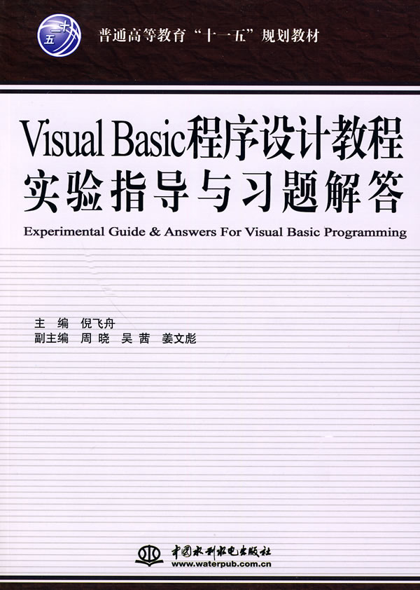 Visual Basic程序设计教程实验指导与习题解答