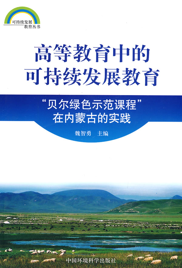 高等教育中的可持续发展教育-贝尔绿色示范课程在内蒙古的实践