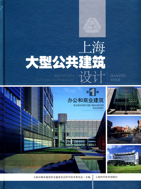 办公和商业建筑-上海大型公共建筑设计-第1辑