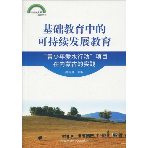 基础教育中的可持续发展教育:“青少年爱水行动”项目在内蒙古的实践