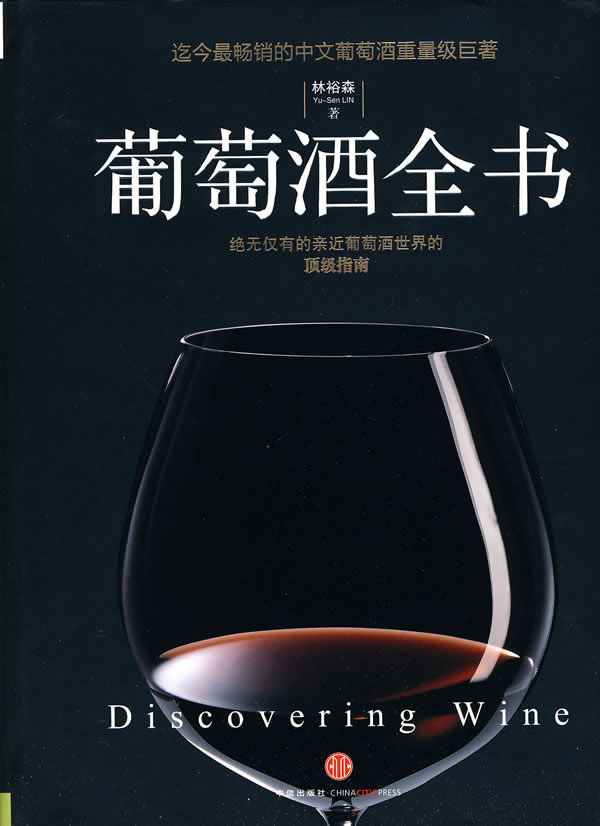 葡萄酒全书
