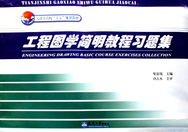 工程图学简明教程习题集