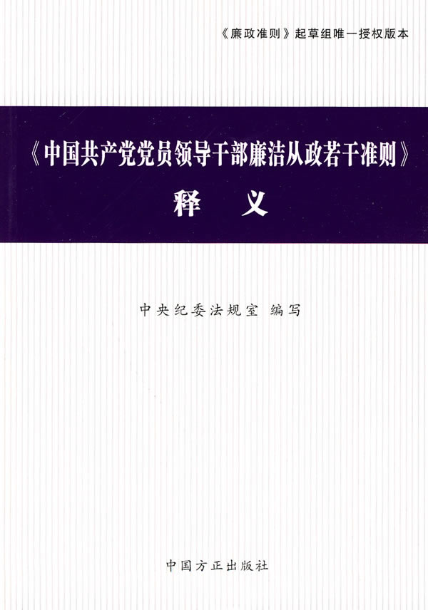 《中国共产党党员领导干部廉洁从政若干准则》释义