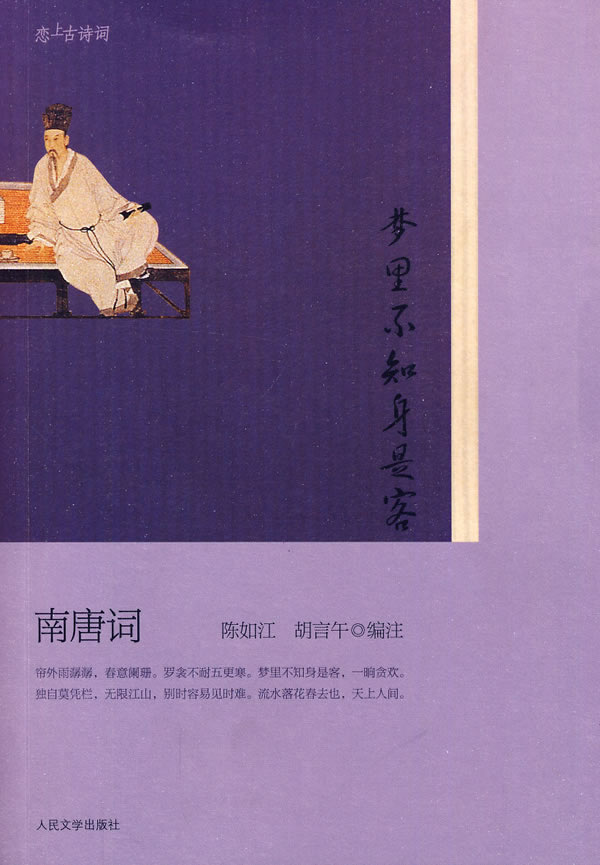 恋上古诗词 梦里不知身是客