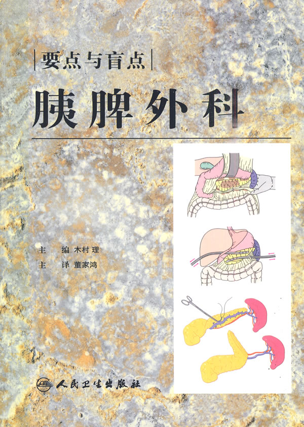 胰脾外科的要点和盲点》【价格目录书评正版】_中图网(原中国图书网)