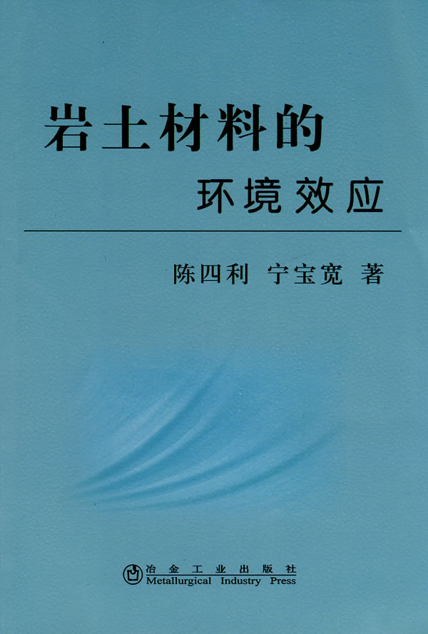 岩土材料的环境效应