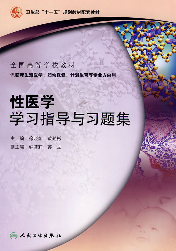 性医学学习指导与习题集