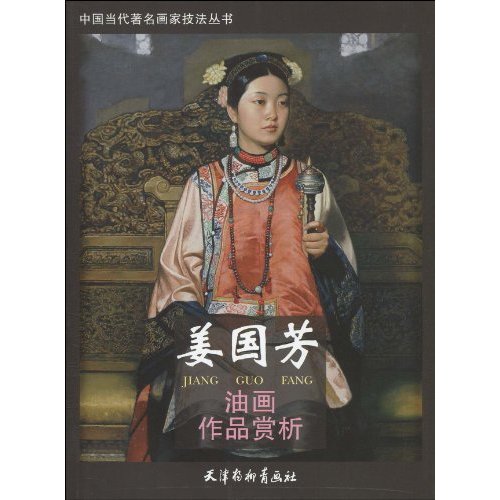 姜国芳油画作品赏析