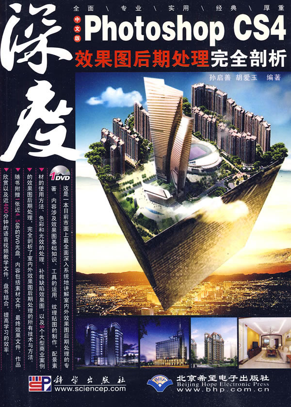 中文版Photoshop CS4效果图后期处理完全剖析-配1张DVD光盘