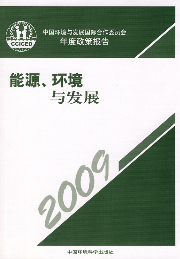 2009-能源.环境与发展