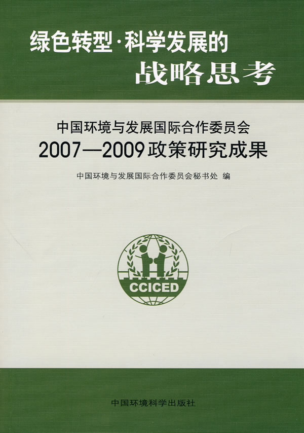 2007-2009-绿色转型.科学发展的战略思考-中国环境与发展国际合作委员会政策研究成果