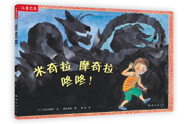 儿童之友-米奇拉 摩奇拉 咚咚!