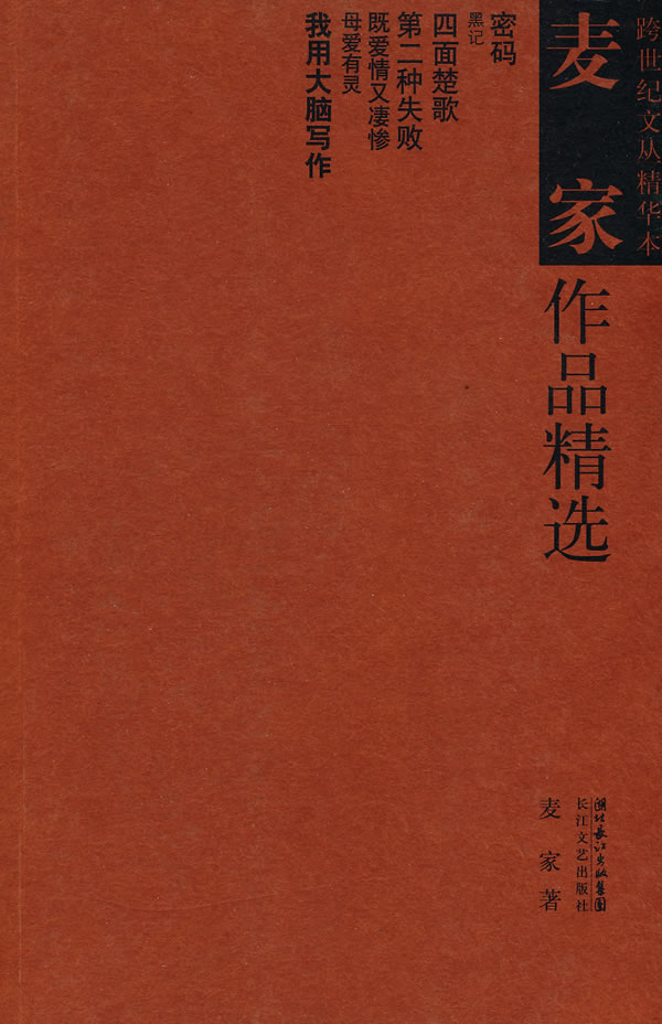 跨世纪文丛精华本—麦家作品精选