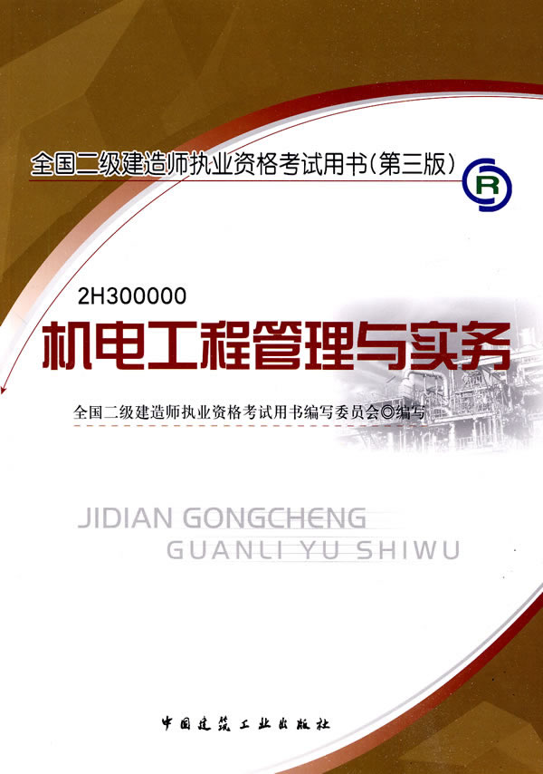 机电工程管理与实务-2010年二级建造师执业资格考试教材 (第三版)