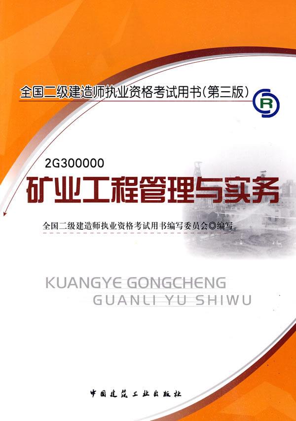 矿业工程管理与实务-2010年二级建造师执业资格考试教材 (第三版)