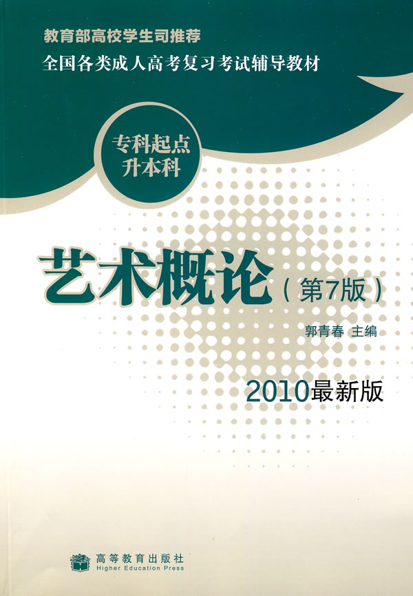 艺术概论(第7版)—2010年成人高考专科起点升本科