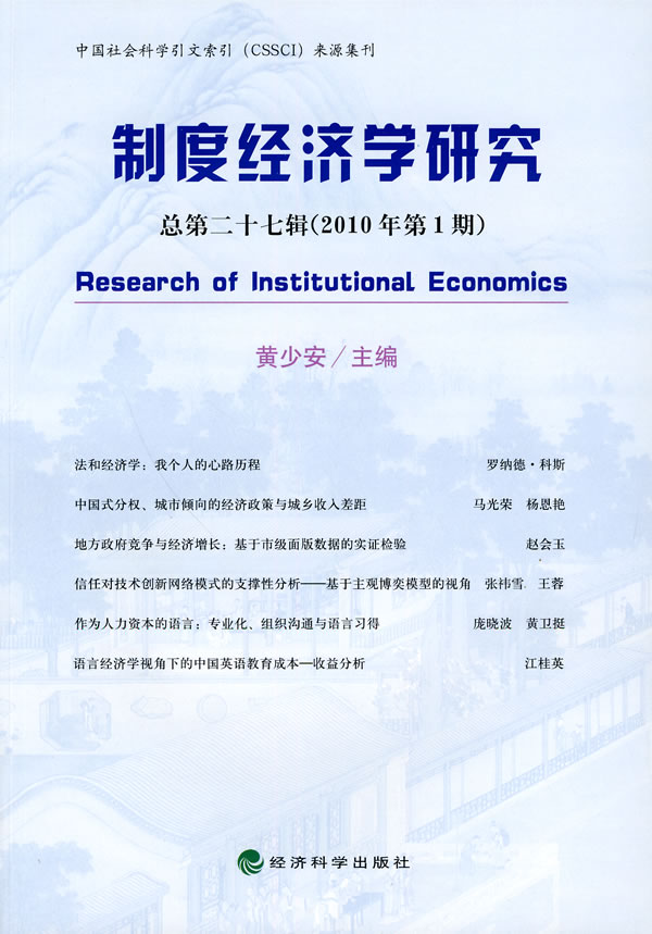 制度经济学研究总第二十七期(2010年第1期)