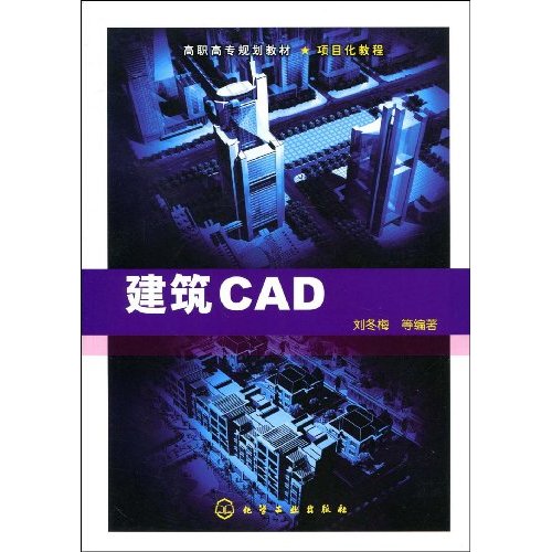 建筑CAD 高职高专规划教材