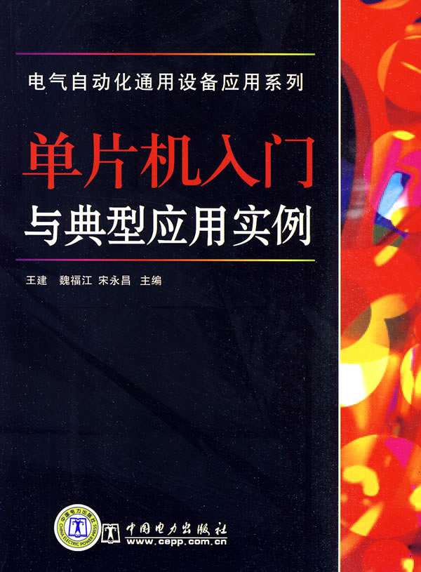 电气自动货通用设备应用系列单片机入门与典型应用实例