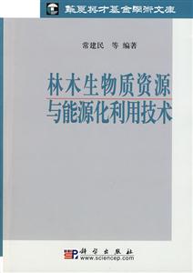 林木生物质资源与能源化利用技术