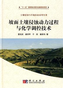 坡面土壤侵蚀动力过程与化学调控技术