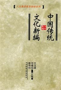 中国传统文化新编