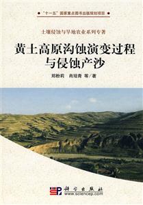 黄土高原沟蚀演变过程与侵蚀产沙
