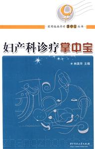 妇产科诊疗掌中宝