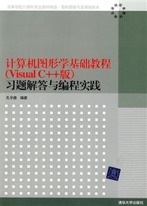 计算机图形学基础教程(Visual C++版)习题解答与编种实践