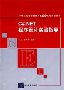 C.NET程序设计实验指导