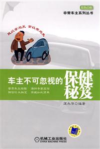 车主不可忽视的保健秘笈(非常车主系列丛书)