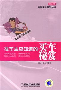 准车主应知道的买车秘笈(非常车主系列丛书)