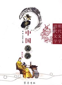 中国文学-清代文学-明代文学-第四卷