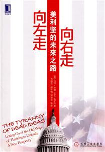 向左走,向右走 美利坚的未来之路