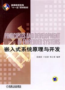 嵌入式系统原理与开发