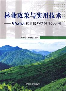 林业政策与实用技术-96355林业服务热线1000例