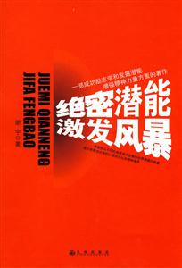 绝密潜能激发风暴