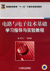 电路与电子技术基础学习指导与实验教程