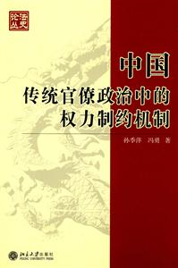 中国传统官僚政治中的权力制约机制