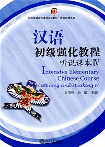 听说课本-汉语初级强化教程-IV-(含MP3盘1张)