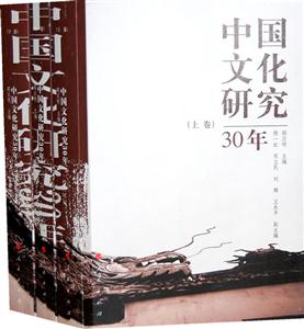 中国文化研究30年-(全3册)