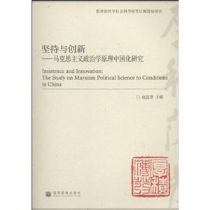坚持与创新-马克思主义政治学原理中国化研究