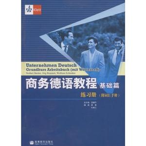 基础篇-商务德语教程练习册-附词汇手册