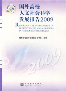 国外高校人文社会科学发展报告2009