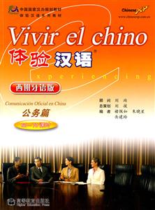体验汉语-公务篇-西班牙版-(附MP3光盘)