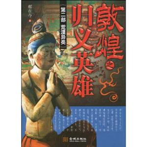 第二部 荒漠异类-敦煌之归义英雄