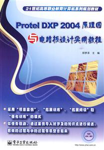 Protel DXP 2004原理图与电路板设计实用教程