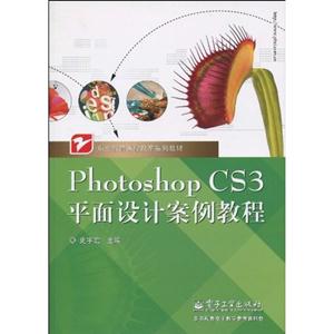 PhotoshopCS3平面设计案例教程