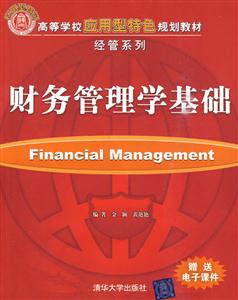 财务管理学基础(高等学校应用型特色规划教材经管系列)